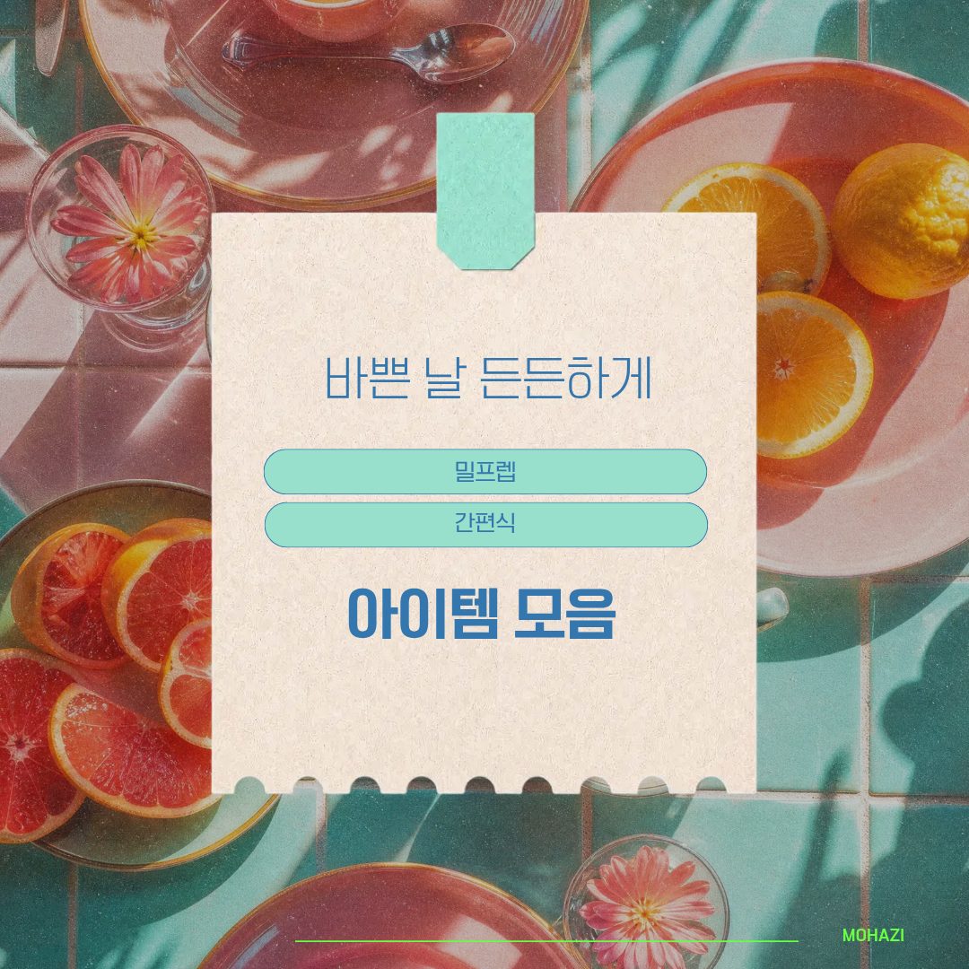 바쁜 날 든든하게, 밀프렙·간편식 아이템 모음