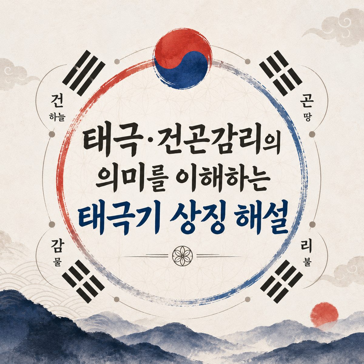 태극·건곤감리의 의미를 이해하는 태극기 상징 해설