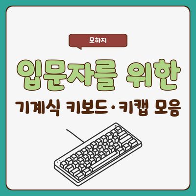 입문자를 위한 기계식 키보드·키캡 모음