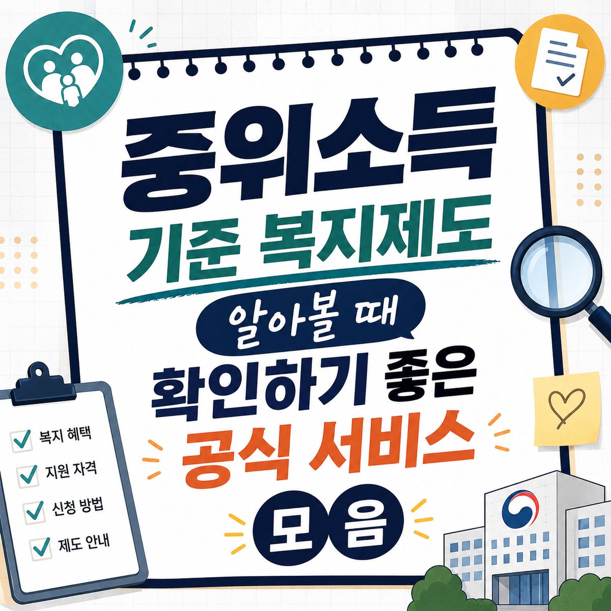중위소득 기준 복지제도 알아볼 때 확인하기 좋은 공식 서비스 모음