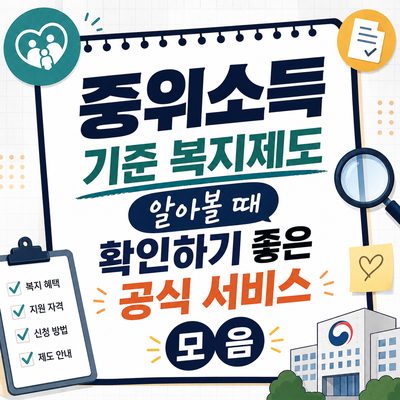중위소득 기준 복지제도 알아볼 때 확인하기 좋은 공식 서비스 모음