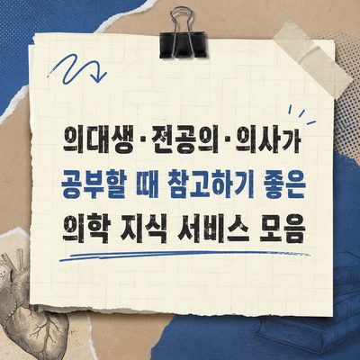 의대생·전공의·의사가 공부할 때 참고하기 좋은 의학 지식 서비스 모음