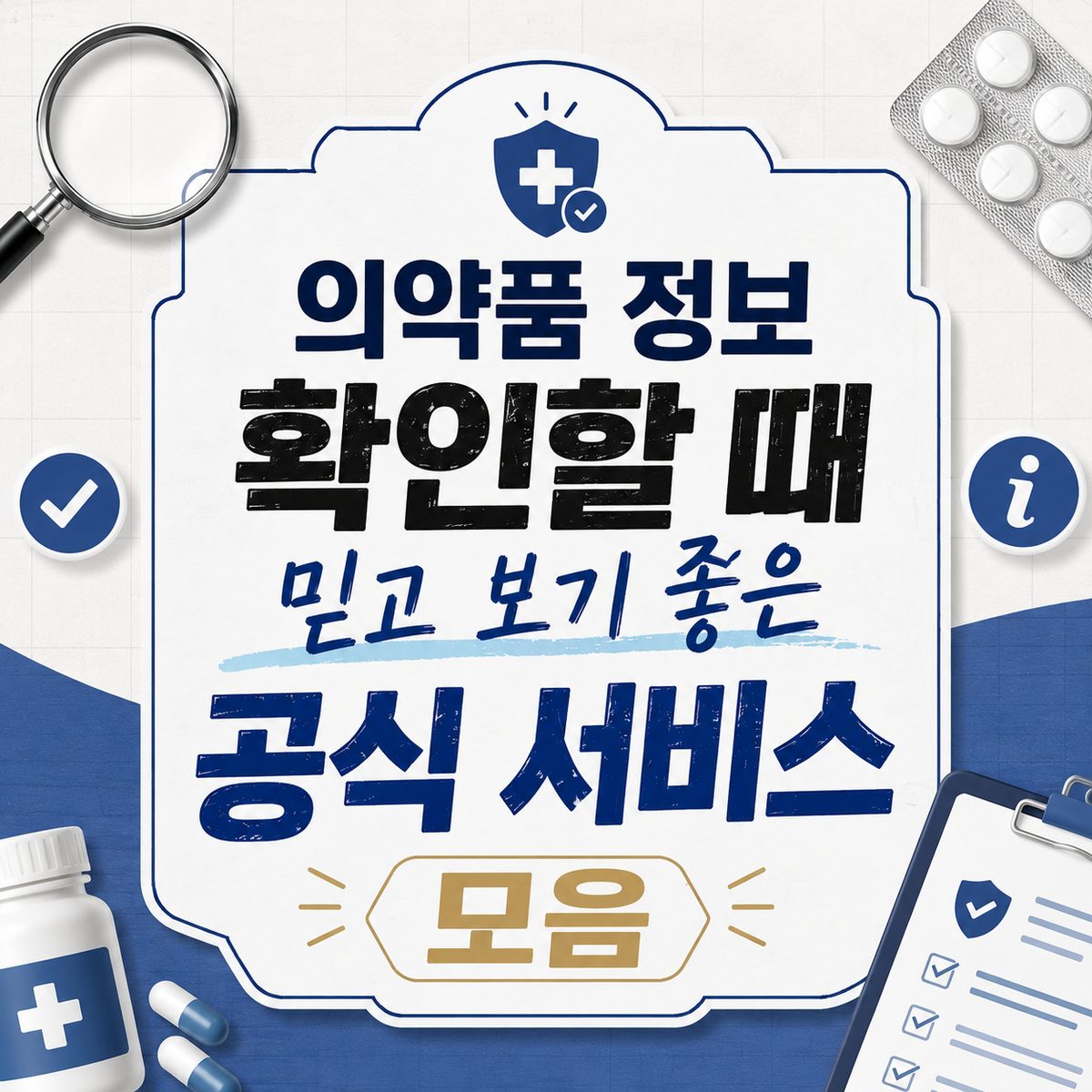의약품 정보 확인할 때 믿고 보기 좋은 공식 서비스 모음