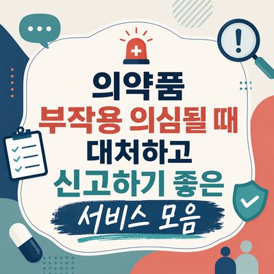 의약품 부작용 의심될 때 대처하고 신고하기 좋은 서비스 모음