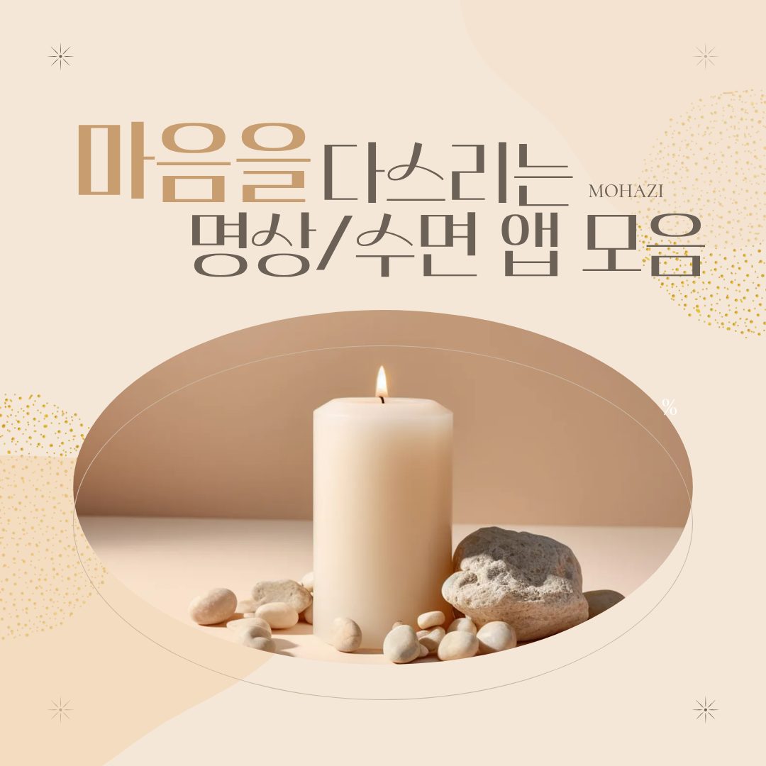 마음을 다스리는 명상·수면 앱 모음