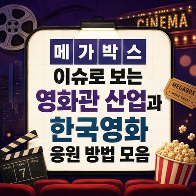 메가박스 이슈로 보는 영화관 산업과 한국영화 응원 방법 모음