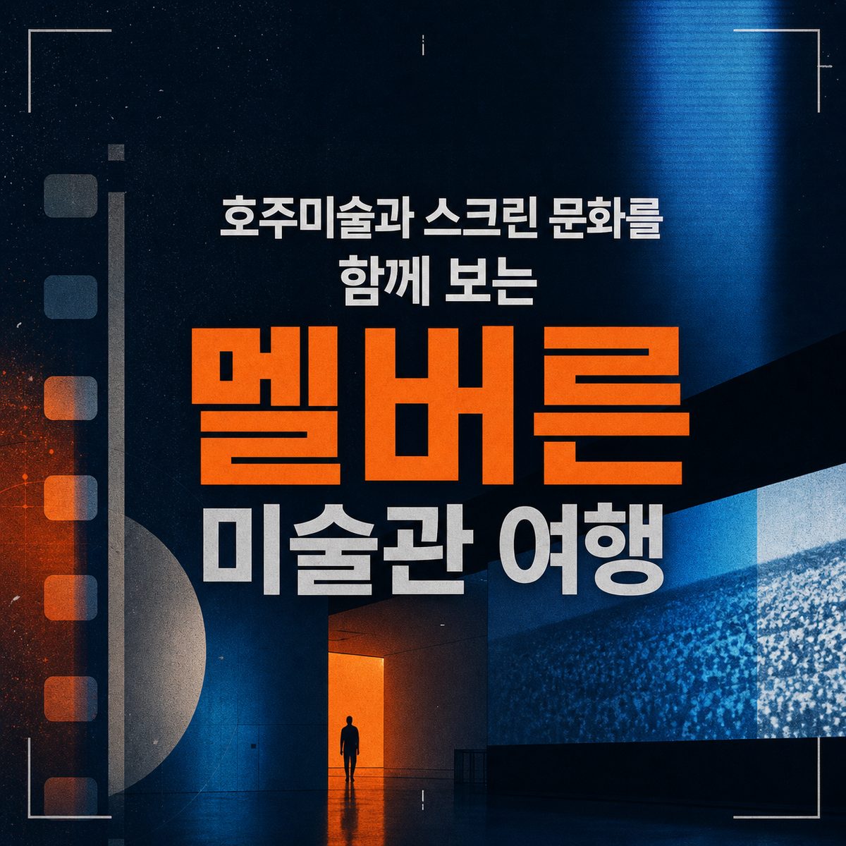 호주미술과 스크린 문화를 함께 보는 멜버른 미술관 여행