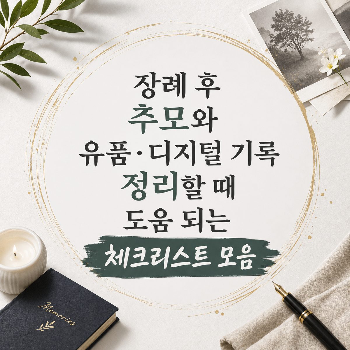 장례 후 추모와 유품·디지털 기록 정리할 때 도움 되는 체크리스트 모음