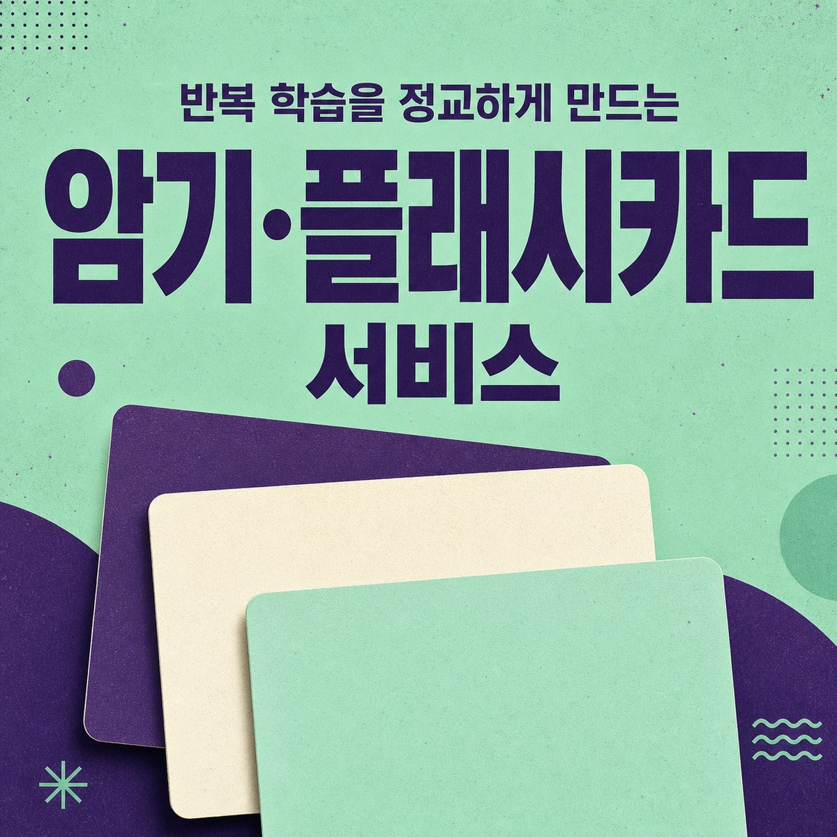 반복 학습을 정교하게 만드는 암기·플래시카드 서비스
