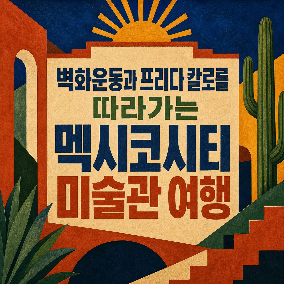 벽화운동과 프리다 칼로를 따라가는 멕시코시티 미술관 여행