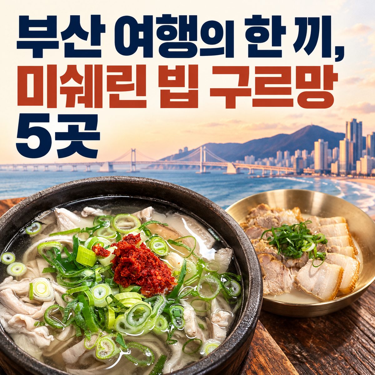 부산 여행의 한 끼, 미쉐린 빕 구르망 5곳