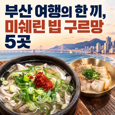 부산 여행의 한 끼, 미쉐린 빕 구르망 5곳