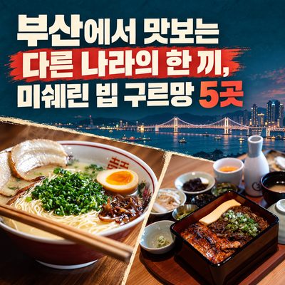 부산에서 맛보는 다른 나라의 한 끼, 미쉐린 빕 구르망 5곳