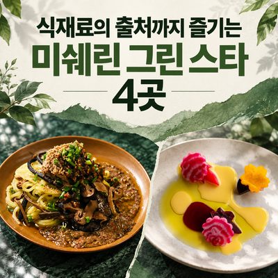 식재료의 출처까지 즐기는 미쉐린 그린 스타 4곳