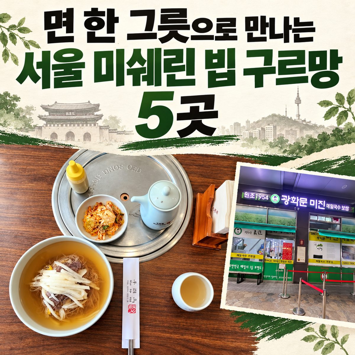 면 한 그릇으로 만나는 서울 미쉐린 빕 구르망 5곳