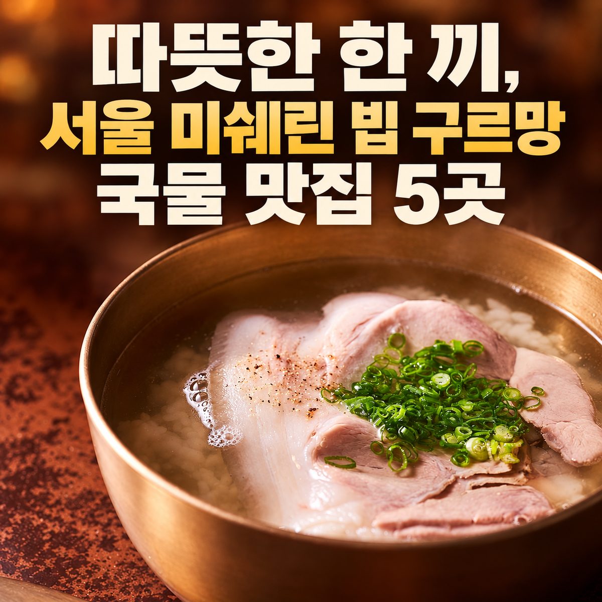 따뜻한 한 끼, 서울 미쉐린 빕 구르망 국물 맛집 5곳