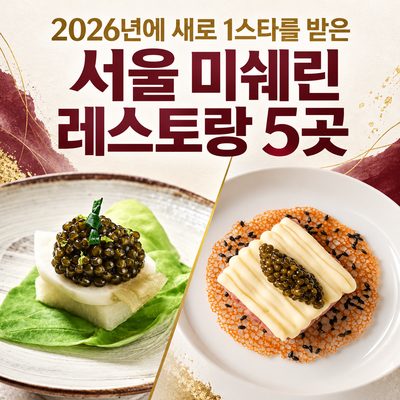 2026년에 새로 1스타를 받은 서울 미쉐린 레스토랑 5곳