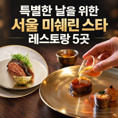 특별한 날을 위한 서울 미쉐린 스타 레스토랑 5곳