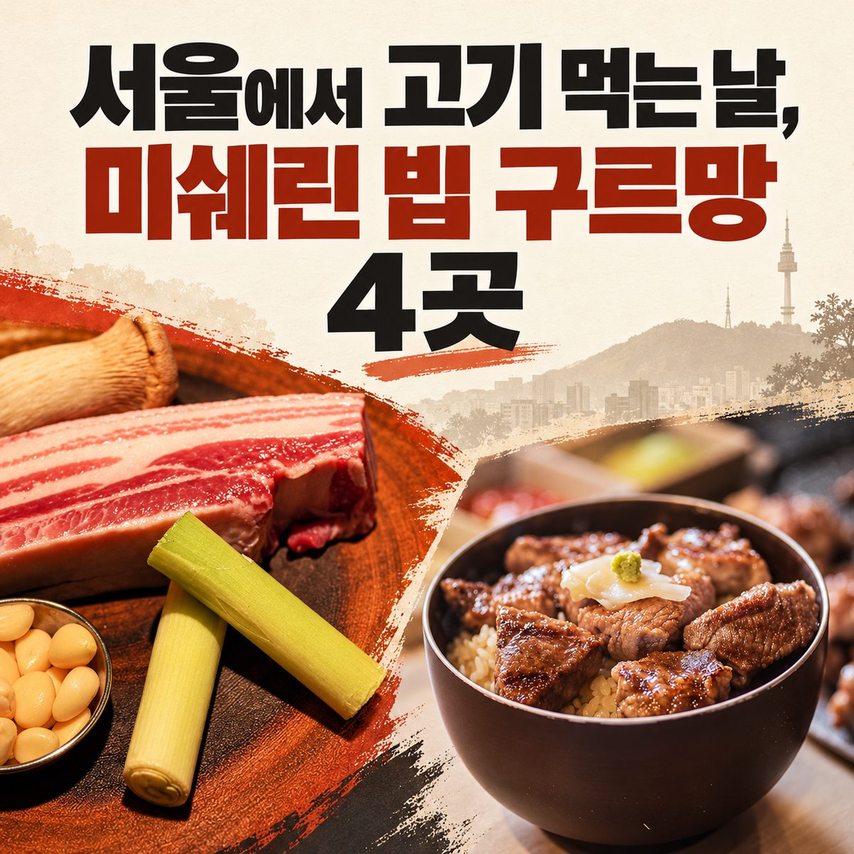 서울에서 고기 먹는 날, 미쉐린 빕 구르망 4곳