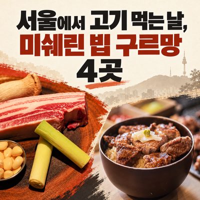 서울에서 고기 먹는 날, 미쉐린 빕 구르망 4곳