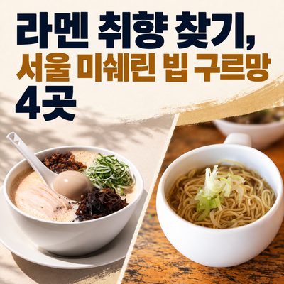 라멘 취향 찾기, 서울 미쉐린 빕 구르망 4곳