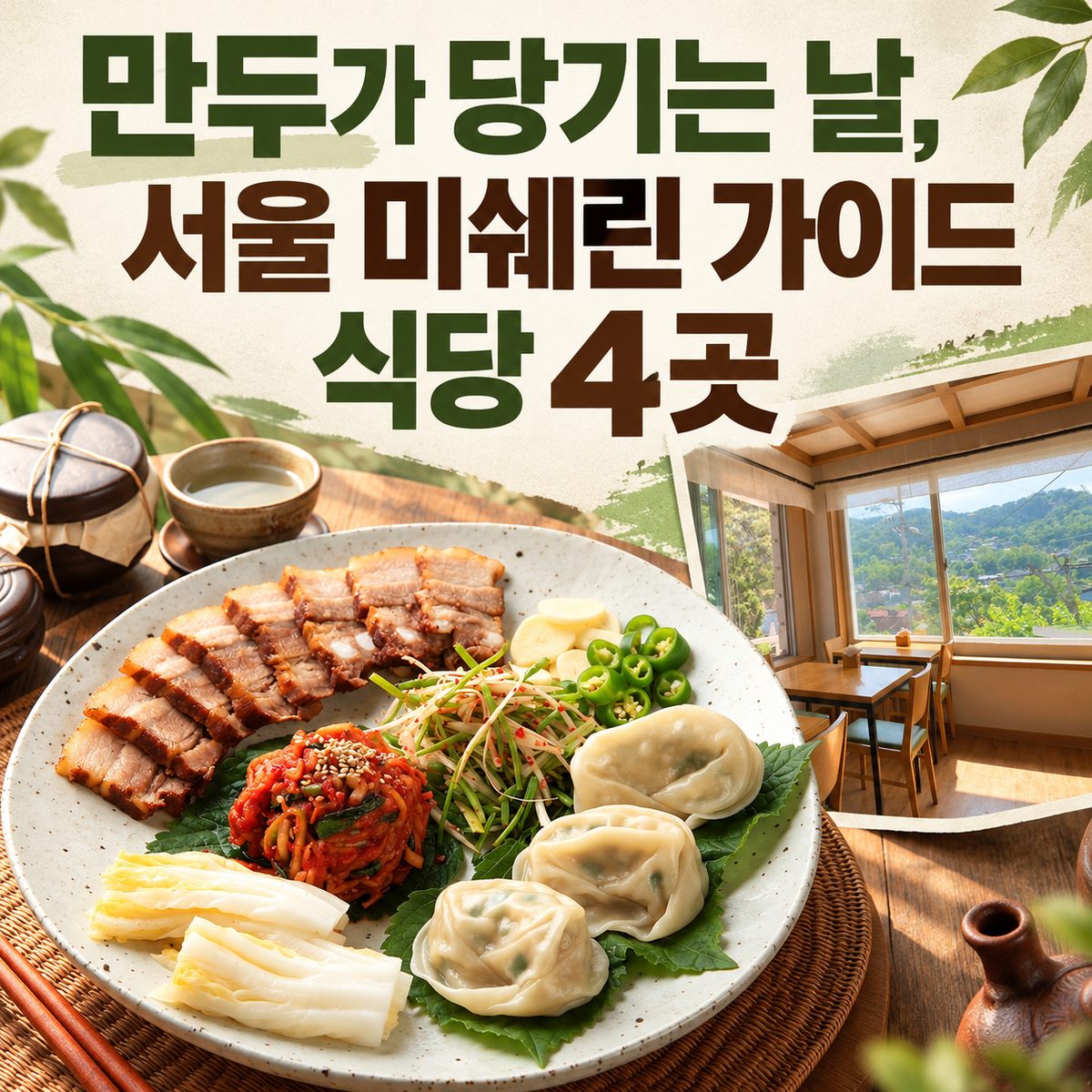 만두가 당기는 날, 서울 미쉐린 가이드 식당 4곳