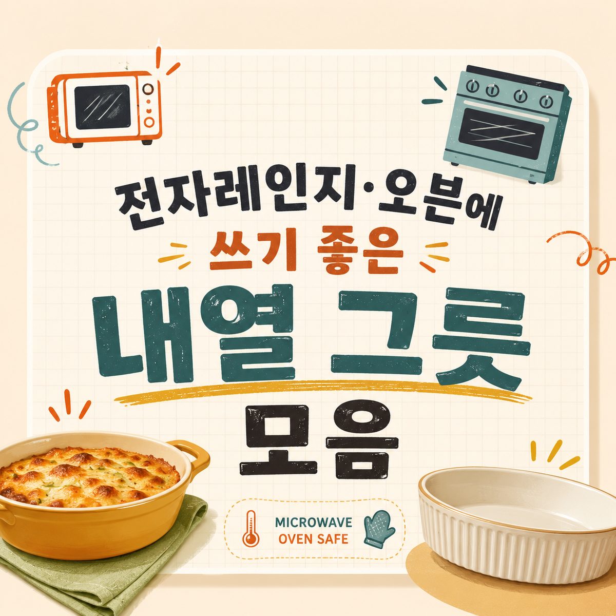 전자레인지·오븐에 쓰기 좋은 내열 그릇 모음