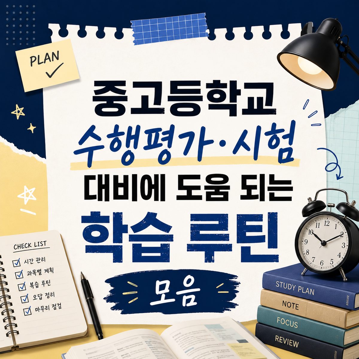 중고등학교 수행평가·시험 대비에 도움 되는 학습 루틴 모음