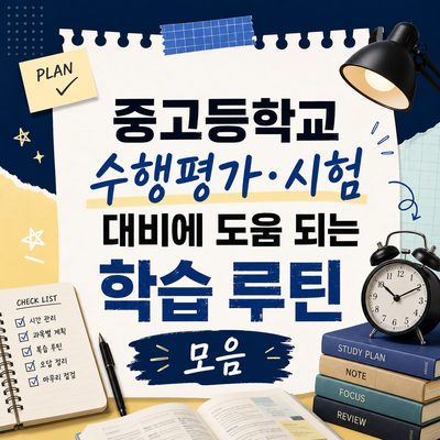 중고등학교 수행평가·시험 대비에 도움 되는 학습 루틴 모음