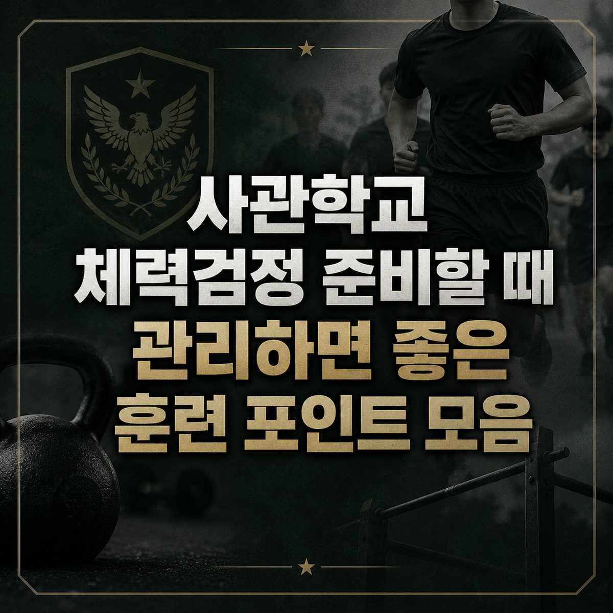 사관학교 체력검정 준비할 때 관리하면 좋은 훈련 포인트 모음