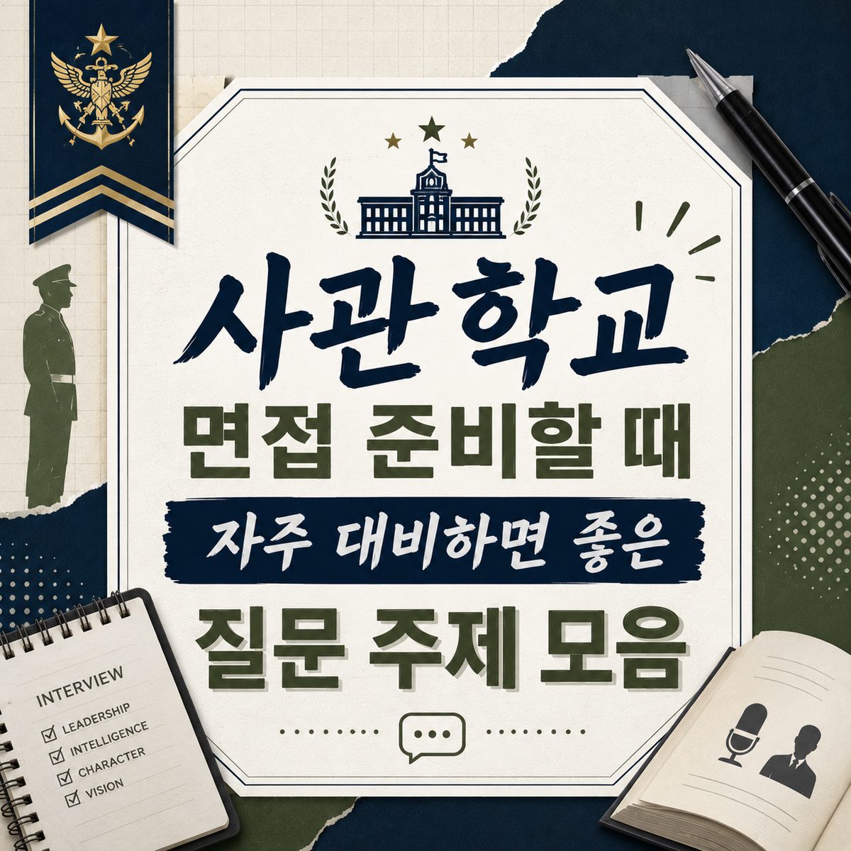 사관학교 면접 준비할 때 자주 대비하면 좋은 질문 주제 모음