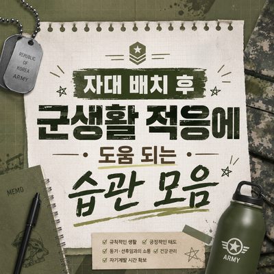 자대 배치 후 군생활 적응에 도움 되는 습관 모음