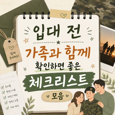 입대 전 가족과 함께 확인하면 좋은 체크리스트 모음