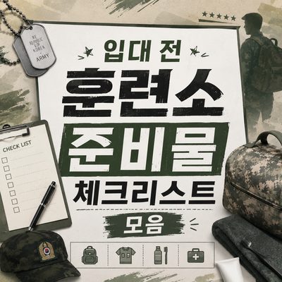 입대 전 훈련소 준비물 체크리스트 모음