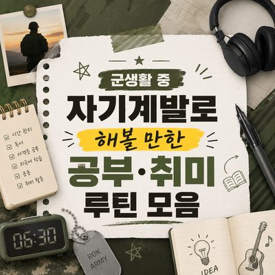 군생활 중 자기계발로 해볼 만한 공부·취미 루틴 모음