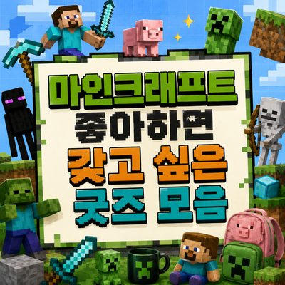 마인크래프트 좋아하면 갖고 싶은 굿즈 모음