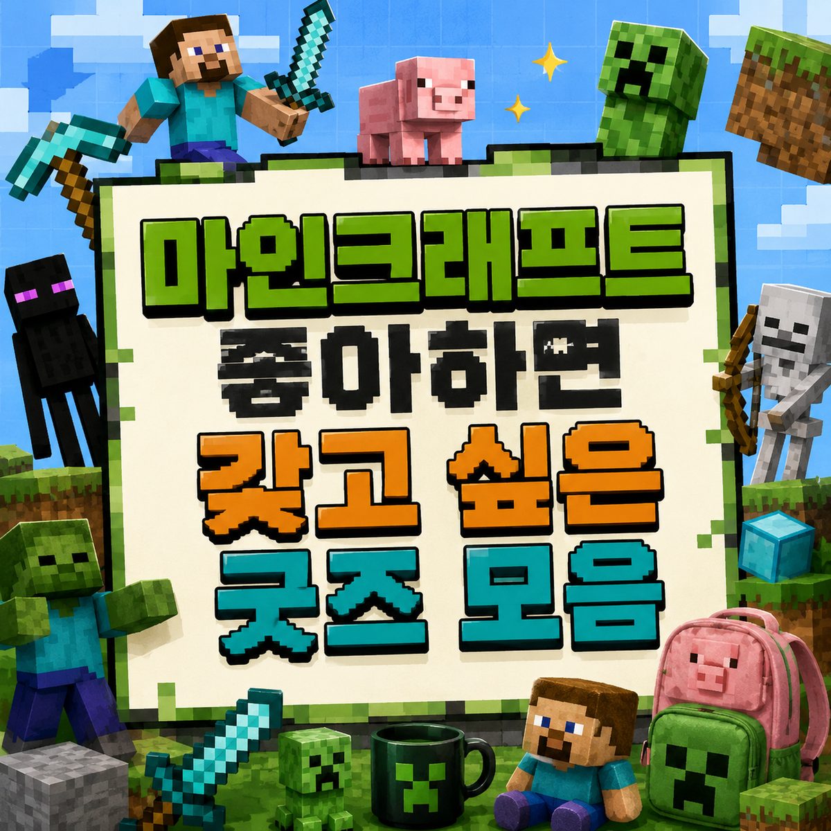 마인크래프트 좋아하면 갖고 싶은 굿즈 모음