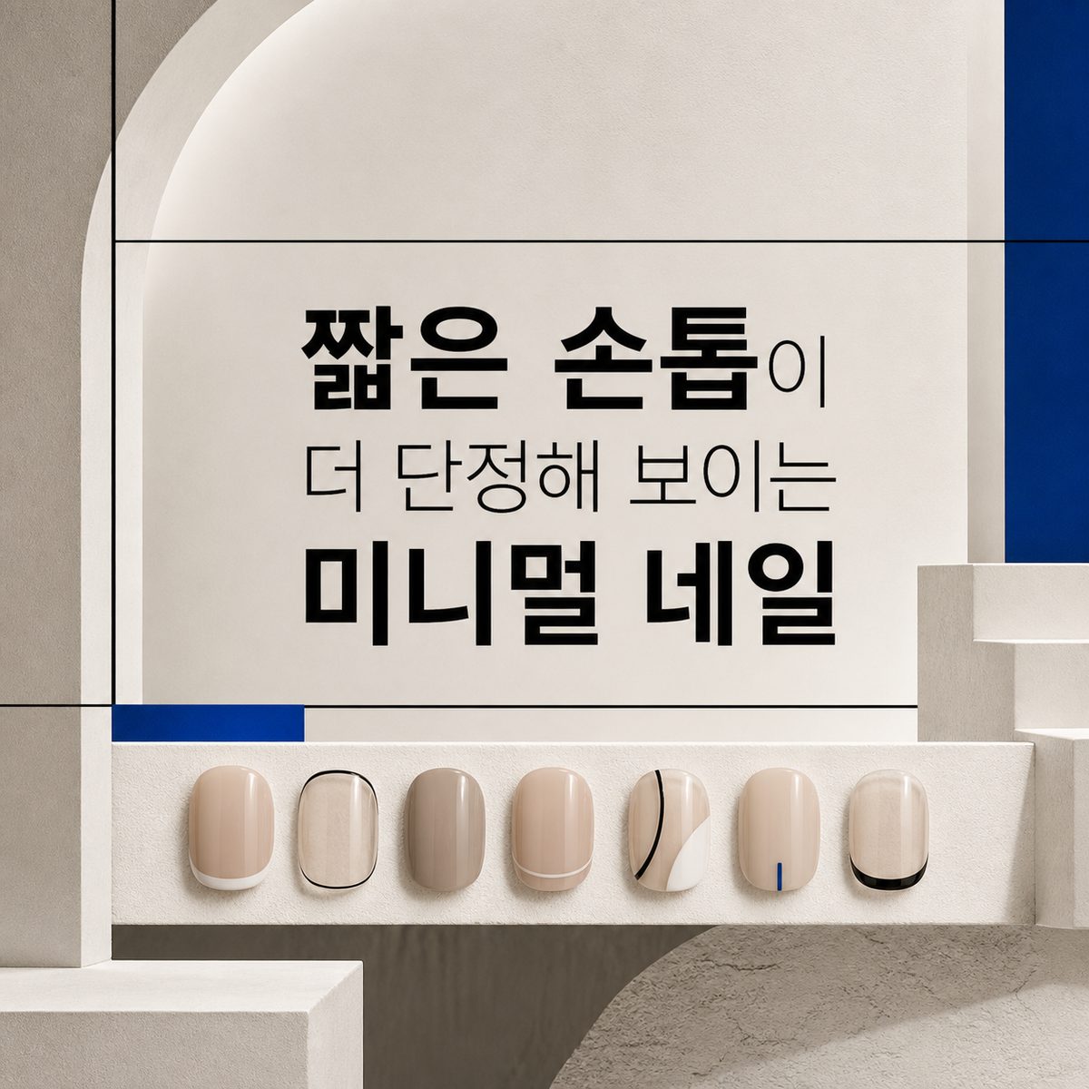 짧은 손톱이 더 단정해 보이는 미니멀 네일