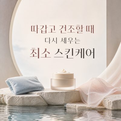 따갑고 건조할 때 다시 세우는 최소 스킨케어