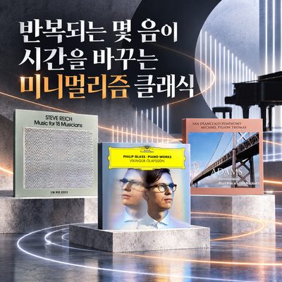 반복되는 몇 음이 시간을 바꾸는 미니멀리즘 클래식