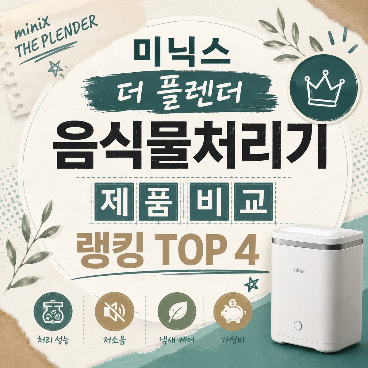 미닉스 더 플렌더 음식물처리기 제품 비교 랭킹 TOP 4