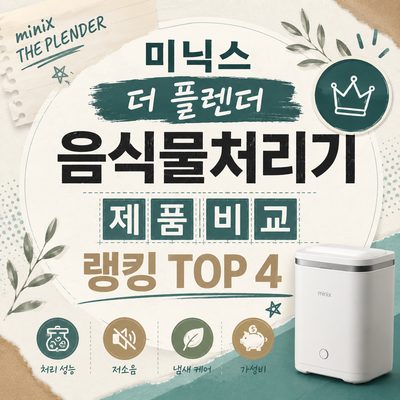미닉스 더 플렌더 음식물처리기 제품 비교 랭킹 TOP 4