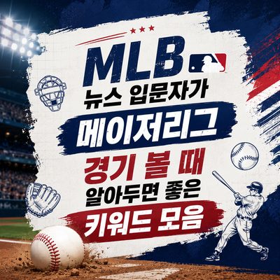 MLB 뉴스 입문자가 메이저리그 경기 볼 때 알아두면 좋은 키워드 모음