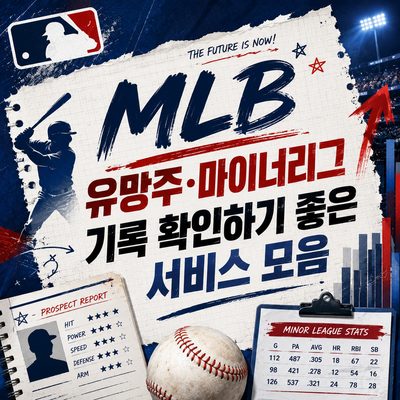 MLB 유망주·마이너리그 기록 확인하기 좋은 서비스 모음
