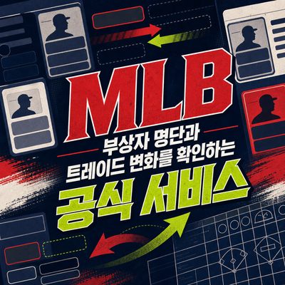 MLB 부상자 명단과 트레이드 변화를 확인하는 공식 서비스