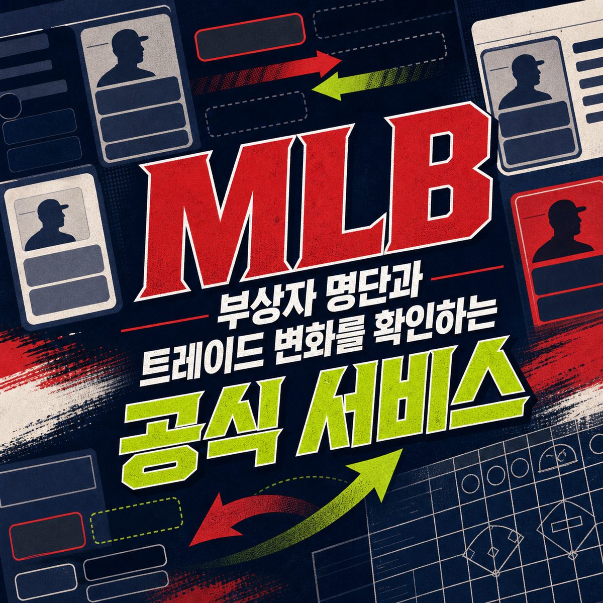 MLB 부상자 명단과 트레이드 변화를 확인하는 공식 서비스