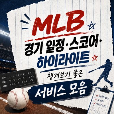 MLB 경기 일정·스코어·하이라이트 챙겨보기 좋은 서비스 모음