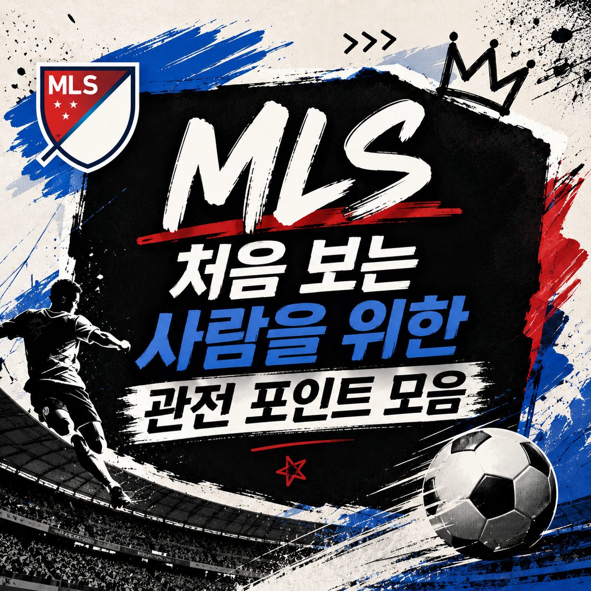 MLS 처음 보는 사람을 위한 관전 포인트 모음