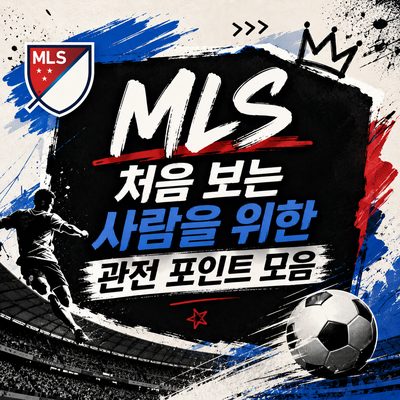 MLS 처음 보는 사람을 위한 관전 포인트 모음