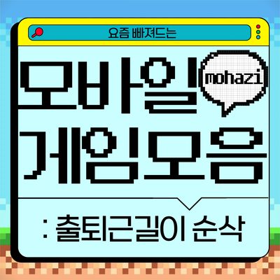 출퇴근길이 순삭, 요즘 빠져드는 모바일 게임 모음